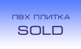 ПВХ плитка серия SOLD